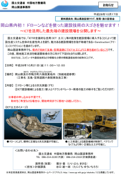 岡山県内初！ ドローンなどを使った建設技術のスゴさ