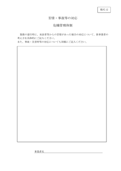 苦情・事故等の対応、危機管理体制（様式12）
