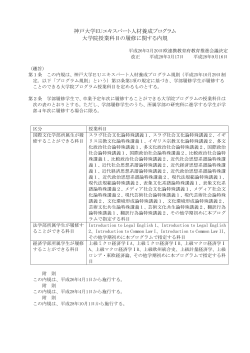 神戸大学EUエキスパート人材養成プログラム 大学院授業科目の履修