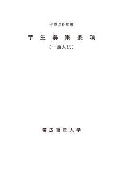 学 生 募 集 要 項