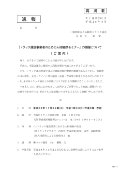 通 報 「トラック運送事業者のための人材確保