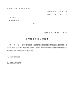様式第27号 取得財産の処分承認書（PDF：31.7KB）