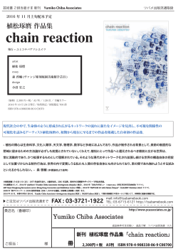 『chain reaction』2016/10/14更新