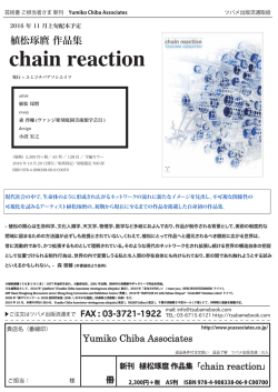 『chain reaction』2016/10/14更新