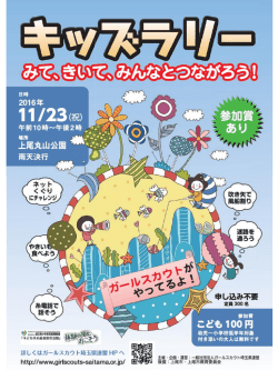 詳しくはチラシへ - ガールスカウト日本連盟
