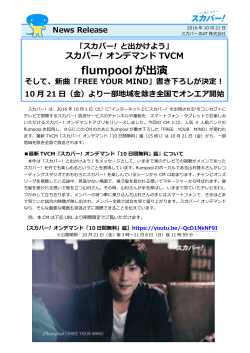 flumpool が出演 - スカパーJSAT株式会社
