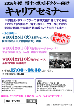 博士・ポスドク向けキャリアセミナー
