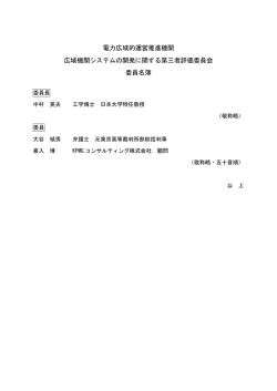 委員会名簿 - 電力広域的運営推進機関
