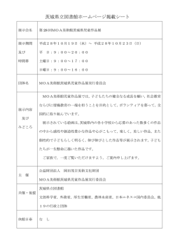 茨城県立図書館ホームページ掲載シート