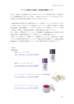 ベトナム市場での化粧品 ベトナム市場での化粧品・育毛剤の展開について