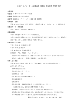 （徳島県）第 5 回 T－UNIT CUP 大会要項 主催 日本ビーチバレ
