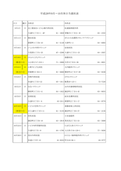 平成28年9月 10月休日当番医表