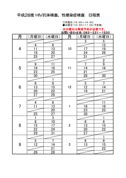 平成28度 HIV抗体検査、性感染症検査 日程表 月 （月曜日） （水曜日