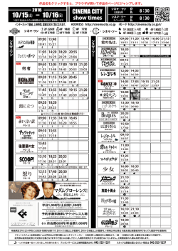 上映時間表 2016年10月15日（土）〜 10月16日