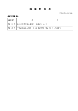 議 案 付 託 表