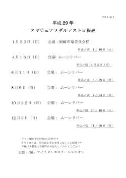平成 29 年 アマチュアメダルテスト日程表