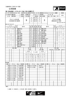 公式記録 - 日本サッカー協会