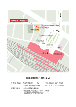 西華産業（株）大分支店