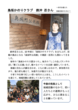 島坂かのりクラブ 鈴沖 忍さん