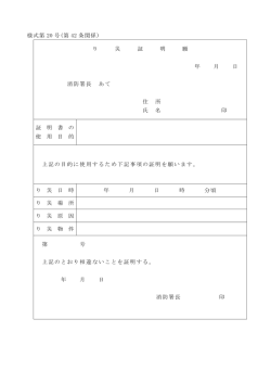 様式第 20 号(第 42 条関係) り 災 証 明 願 年 月 日 消防署長 あて 住 所