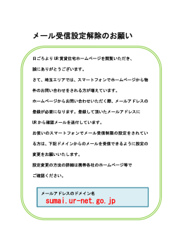 sumai.ur-net.go.jp メール受信設定解除のお願い