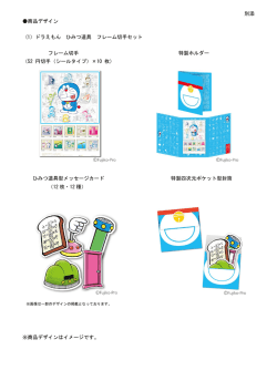 別添 商品デザイン (1）ドラえもん ひみつ道具 フレーム切手セット フレーム