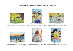 平成28年度 家庭の日 絵画コンクール 入賞作品