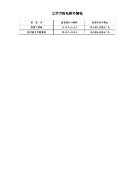 三次市指名除外情報