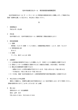 松本市音楽文化ホール喫茶室経営者募集要項（PDF：4KB）