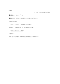 別紙9 629 その他の化学療法剤 【医薬品名】ミコナゾール 【措置内容