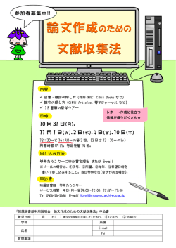 論文作成のための 文献収集法