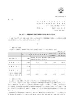 平成28年8月期通期業績予想値と実績値との差異に関するお知らせ