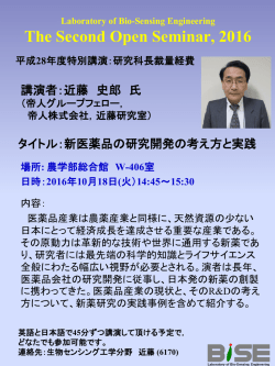 新医薬品の研究開発の考え方と実践発表者: 近藤四郎 氏