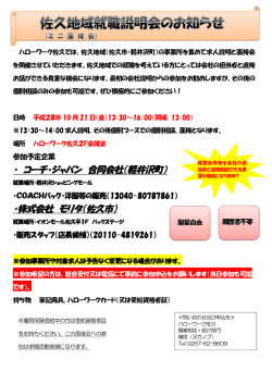・ コーチ・ジャパン 合同会社（軽井沢町） ・株式会社 モリタ（佐久市）