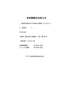 本社移転のお知らせ - アクア少額短期保険