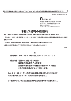 芝浦本社停電のお知らせ - リクルートフォレントインシュア