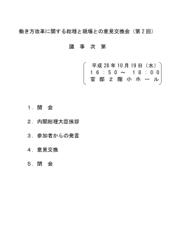 働き方改革に関する総理と現場との意見交換会（第 2 回） 議 事 次 第