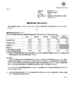 業績予想の修正に関するお知らせ