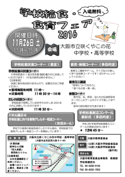 学校給食・食育フェア2016 開催案内チラシ