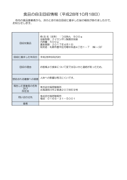 食品の自主回収情報（平成28年10月18日）