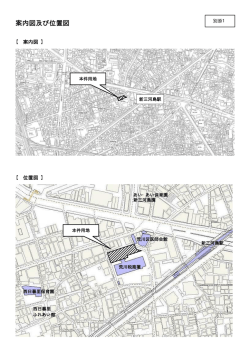 別添資料1 案内図・位置図（PDF：285KB）
