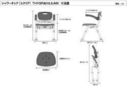 シャワーチェア[ユクリア] ワイドSPおりたたみN 寸法図