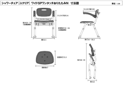 シャワーチェア[ユクリア] ワイドSPワンタッチおりたたみN 寸法図