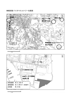 横須賀バイオマスエナジー位置図