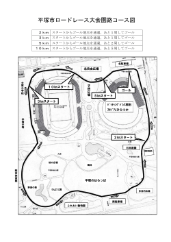 平塚市ロードレース大会園路コース図