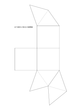 正六面体(2等分)の展開図