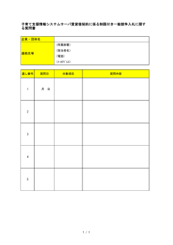 子育て支援情報システムサーバ賃貸借契約に係る制限付き一般競争