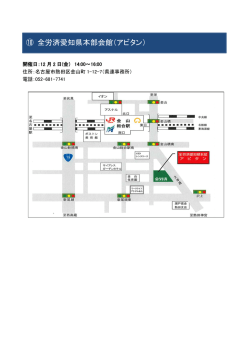 ⑩ 全労済愛知県本部会館（アビタン）