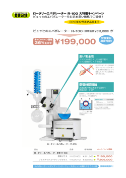 ロータリーエバポレーター R-100 大特価キャンペーン