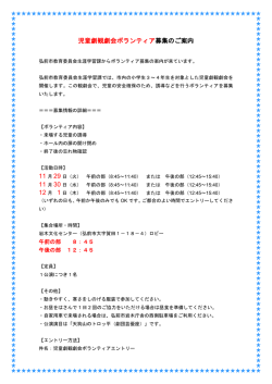 児童劇観劇会ボランティア募集のご案内
